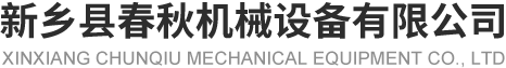 新乡县向日葵视频色版下载机械设备有限公司